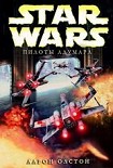 Читать книгу X-Wing-9: Пилоты Адумара