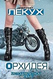Читать книгу Орхидея в мотоциклетном шлеме (сборник)