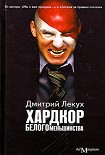 Читать книгу Хардкор белого меньшинства (сборник)