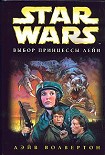 Читать книгу Выбор принцессы Лейи