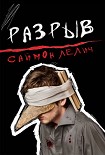 Читать книгу Разрыв
