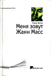 Читать книгу Меня зовут Жанн Масс
