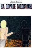 Читать книгу На пороге Галактики