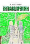 Читать книгу Битва во времени