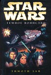 Читать книгу Трилогия Трауна-2: Темное воинство