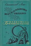 Читать книгу Магелланово Облако