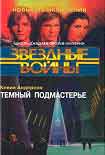 Читать книгу Школа Джедаев-2: Темный подмастерье