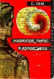 Читать книгу Навигатор Пиркс. Голос неба