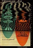 Читать книгу Непобедимый. Кибериада