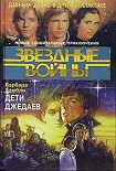 Читать книгу Дети Джедаев