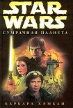 Читать книгу Сумрачная планета