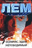 Читать книгу Солярис. Эдем. Непобедимый