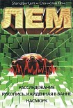 Читать книгу Расследование. Рукопись, найденная в ванне. Насморк