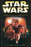 Читать книгу Рука Трауна-1: Призрак прошлого