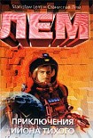 Читать книгу Приключения Ийона Тихого