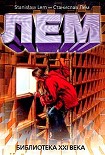Читать книгу Библиотека XXI века (сборник)