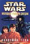 Читать книгу Молодые рыцари-джедаи-2: Академия Тени