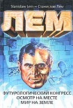 Читать книгу Футурологический конгресс. Осмотр на месте. Мир на земле