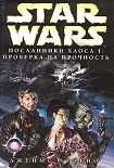 Читать книгу Посланники хаоса-1: Проверка на прочность