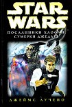 Читать книгу Посланники Хаоса-2: Сумерки Джедаев