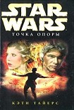 Читать книгу Точка опоры