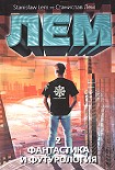Читать книгу Фантастика и футурология. Книга 2