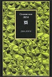 Читать книгу Диалоги