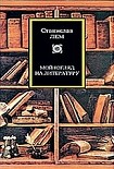 Читать книгу Мой взгляд на литературу