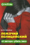 Читать книгу Лежачий полицейский