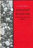 Читать книгу Забытый фашизм: Ионеско, Элиаде, Чоран