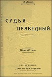 Читать книгу Судья праведный