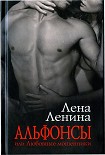 Читать книгу Альфонсы, или Любовные мошенники