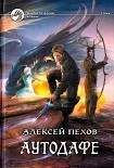 Читать книгу Аутодафе