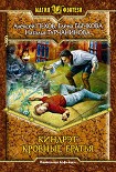 Читать книгу Кровные братья