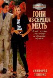 Читать книгу Гони из сердца месть