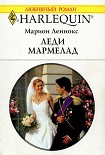 Читать книгу Леди Мармелад