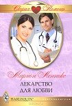 Читать книгу Лекарство для любви