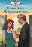 Читать книгу Мадонна на продажу