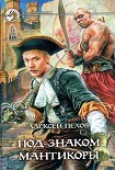 Читать книгу Под знаком мантикоры