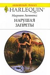 Читать книгу Нарушая запреты