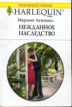 Читать книгу Нежданное наследство