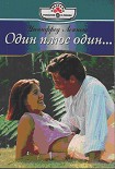 Читать книгу Один плюс один…