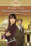 Читать книгу Русалочка в черном