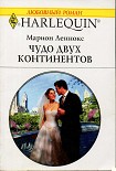 Читать книгу Чудо двух континентов