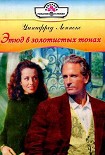 Читать книгу Этюд в золотистых тонах