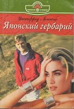 Читать книгу Японский гербарий