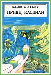 Читать книгу Принц Каспиан (с иллюстрациями)