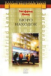 Читать книгу Бюро находок