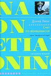 Читать книгу Счет по-венециански