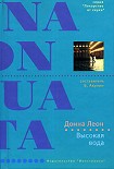 Читать книгу Высокая вода